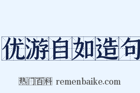 优游自如造句是什么意思的图片
